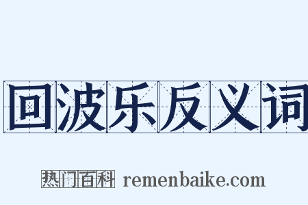 回波乐反义词是什么意思的图片